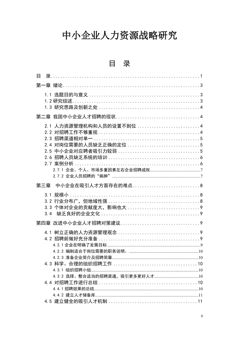 中小企业人力资源战略研究 毕业论文.doc_第1页