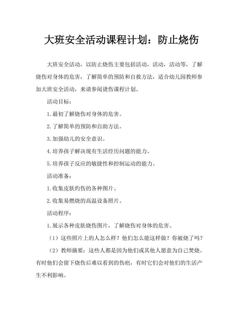 大班安全活动教案：防止烫伤教案.doc_第1页