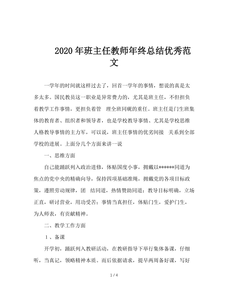 2020年班主任教师年终总结优秀范文.doc_第1页