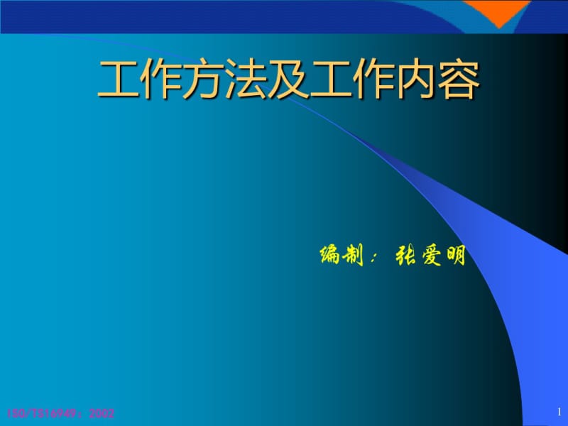 ISO、TS169492002工作方法及工作内容(PPT65张).pdf_第1页