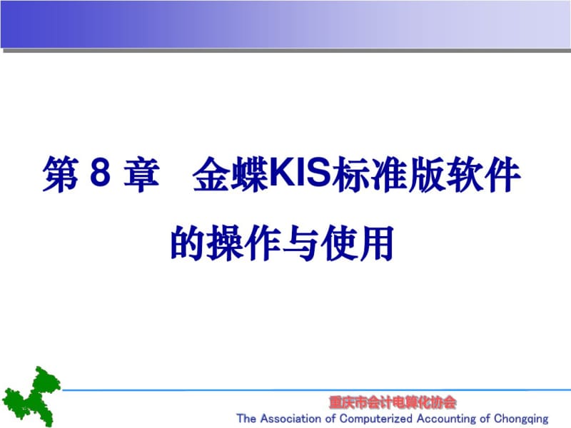 会计电算化教材之金蝶KIS标准版软件的操作与使用(PPT共127张).pdf_第1页