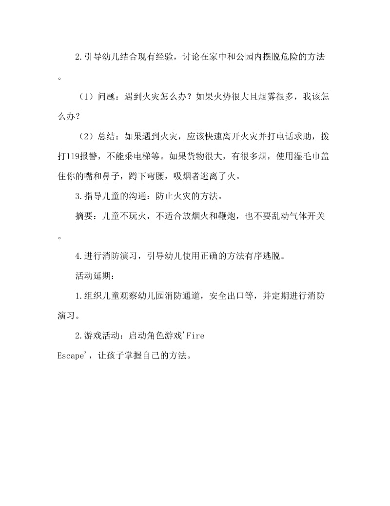 大班安全活动教案：消防演习教案.doc_第2页