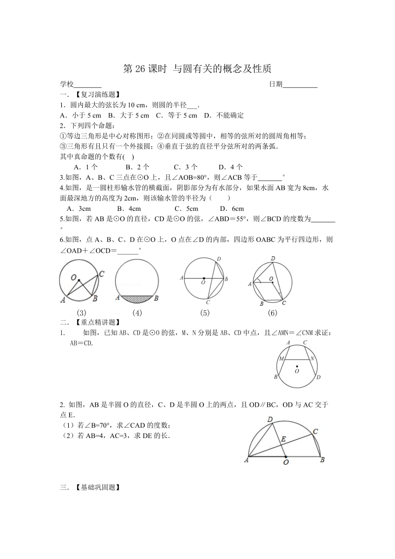 中考数学一轮复习试题：第26课时-与圆有关的概念及性质.doc_第1页