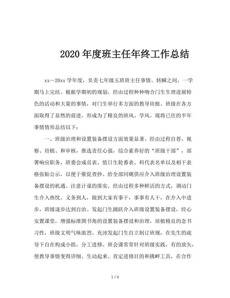 2020年度班主任年终工作总结.doc_第1页