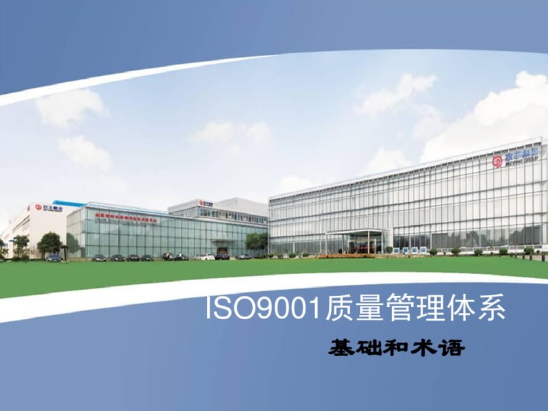 ISO9001质量管理体系培训(PPT60张).pdf_第1页