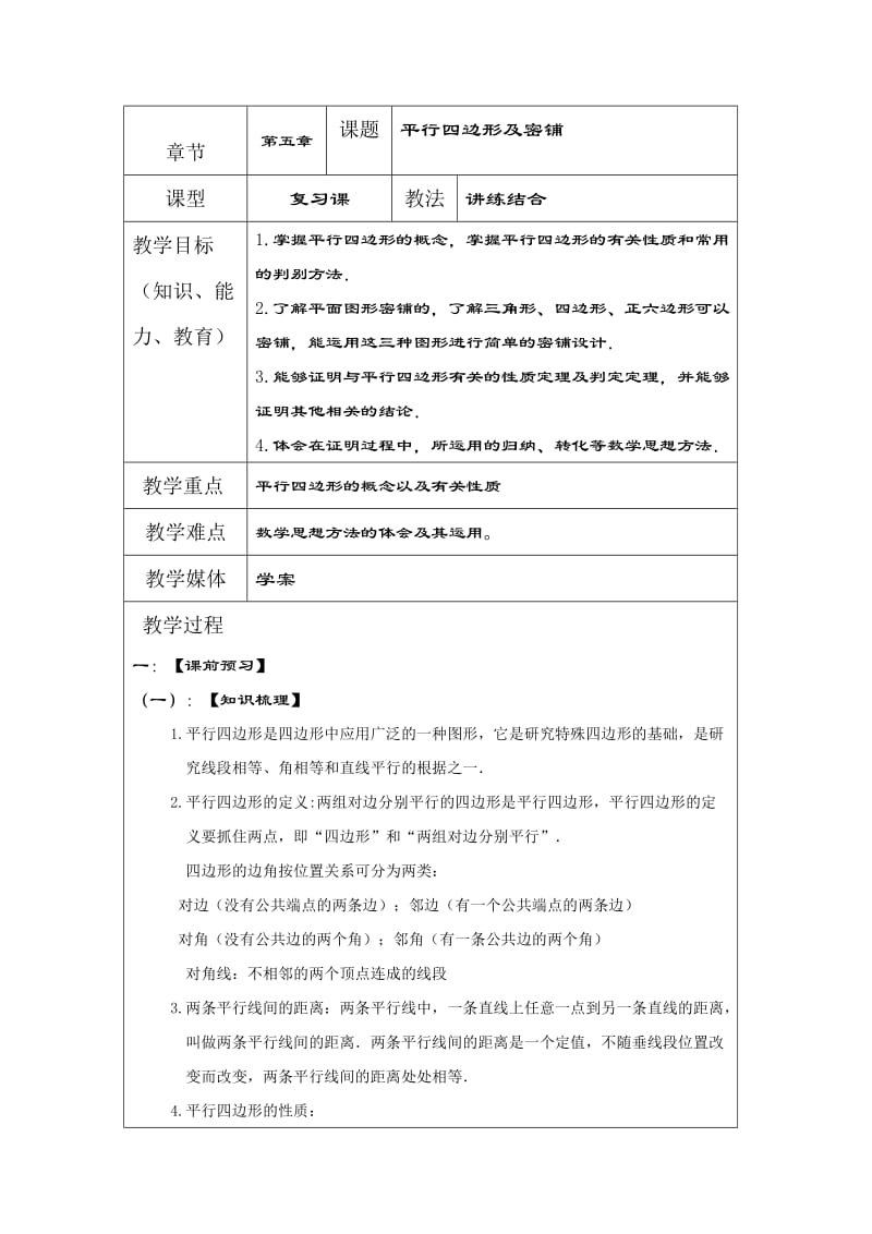 中考数学一轮复习学案：平行四边形及密铺.doc_第1页