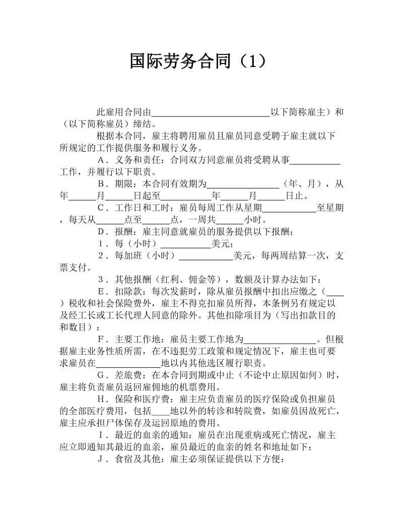 国际劳务合同（1）.doc_第1页