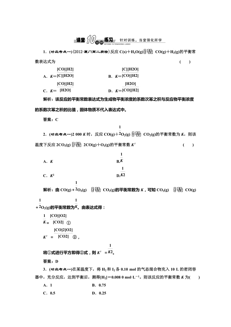 [最新]鲁科版化学选修四《2.2.1 化学平衡常数 平衡转化率》随堂练习含答案.doc_第1页