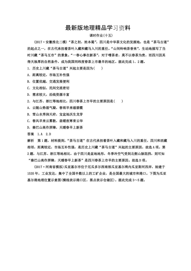 【最新】高考地理二轮专题复习作业测试题：作业15 Word版含答案.doc_第1页