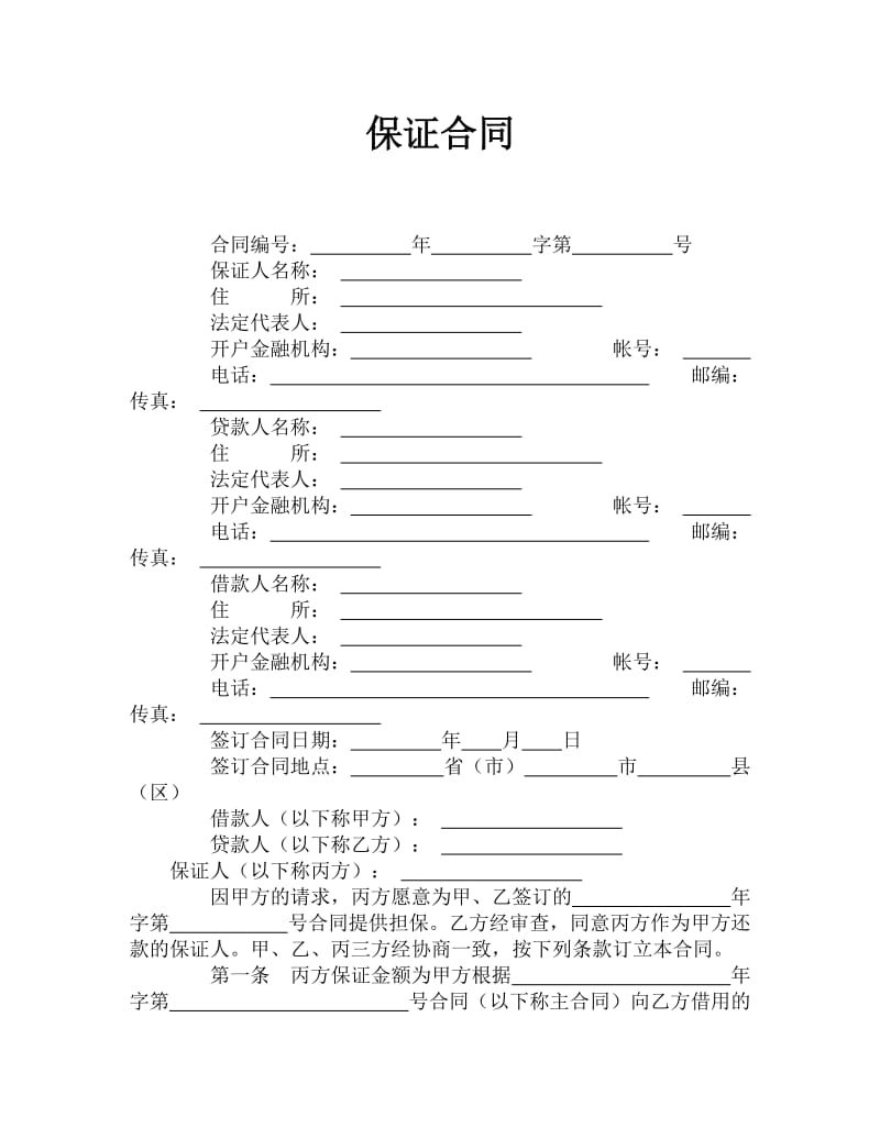 保证合同.doc_第1页