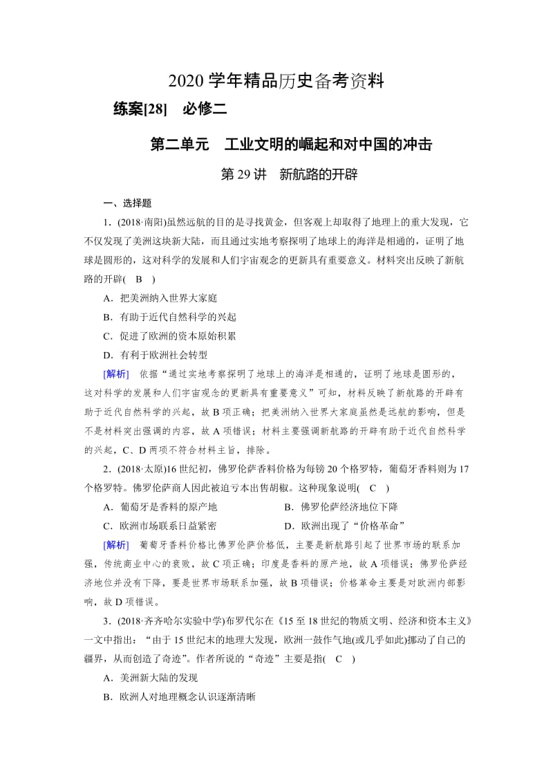 [精品]历史岳麓版练案：28 新航路的开辟 含解析.doc_第1页