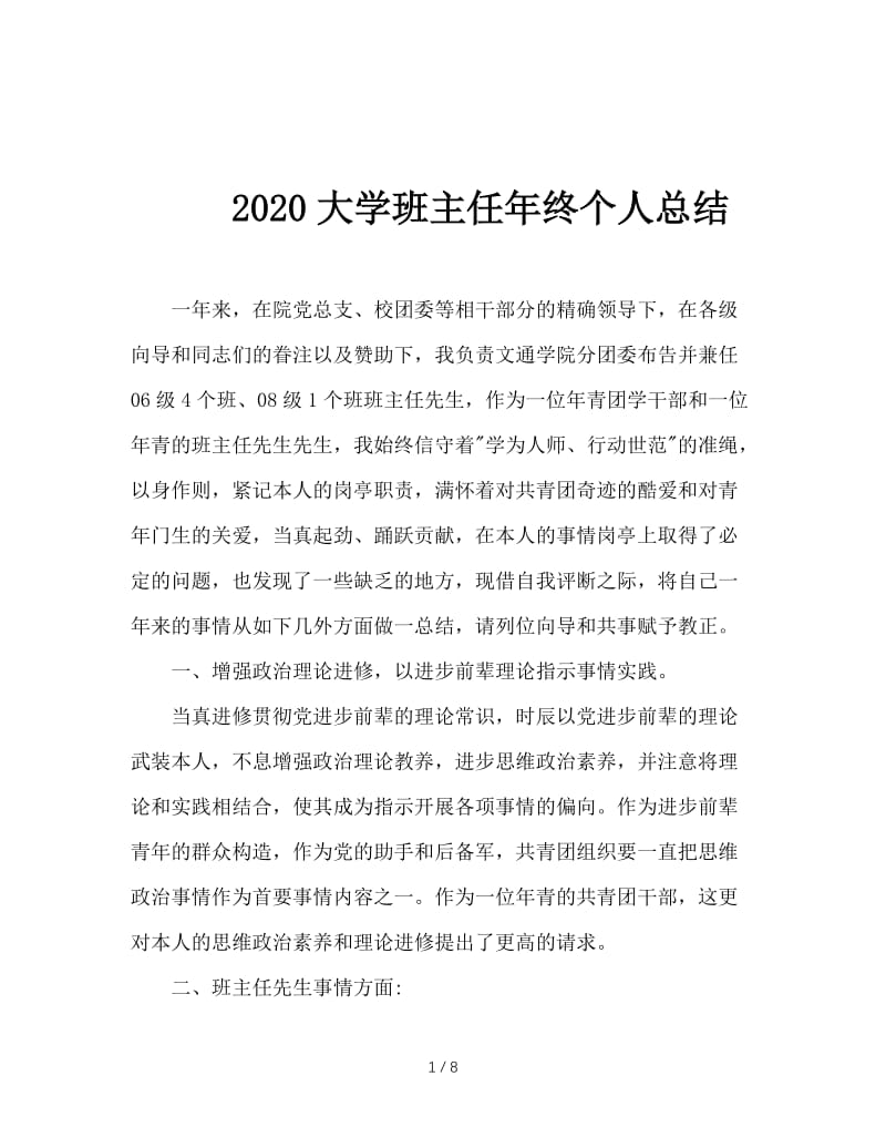 2020大学班主任年终个人总结.doc_第1页