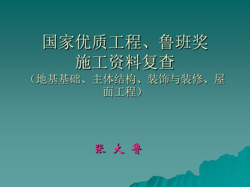 国优、鲁班奖工程资料复查要点(ppt82张).pdf_第1页