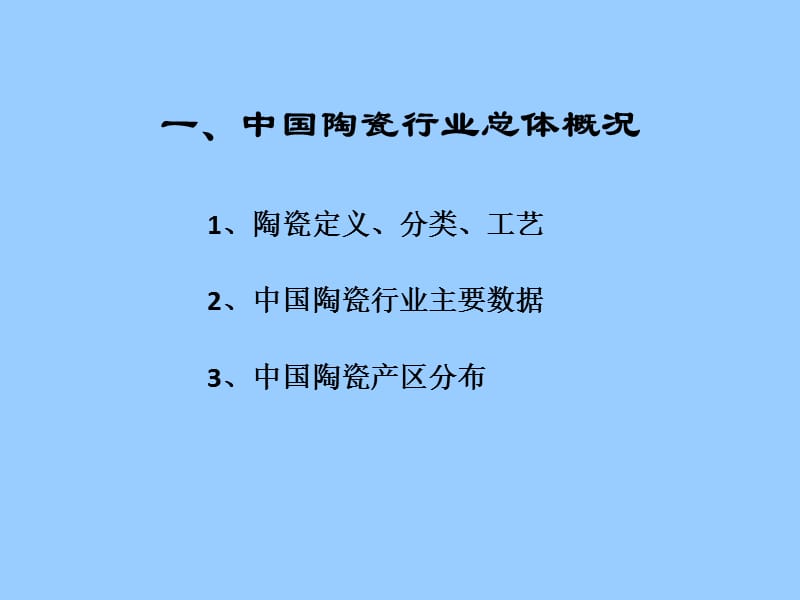 佛山陶瓷行业调研.ppt_第3页