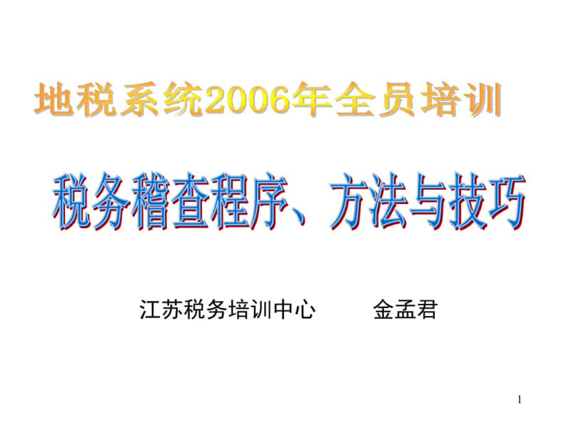 税务稽查方法与技巧.pdf_第1页