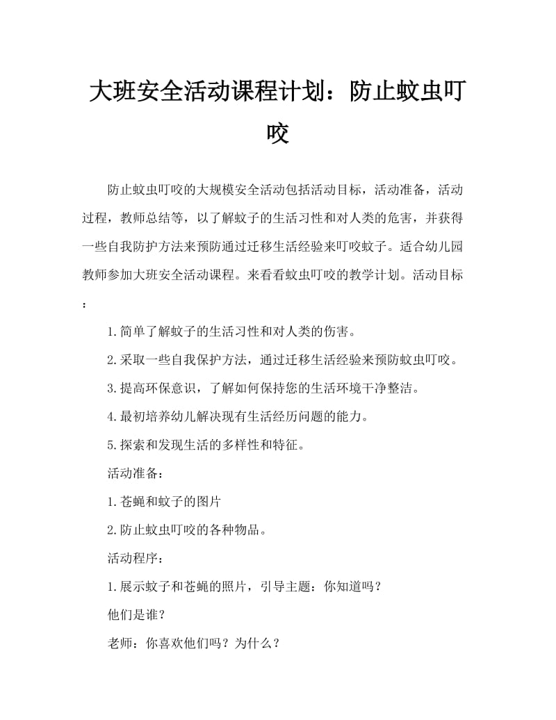 大班安全活动教案：防止蚊虫叮咬教案.doc_第1页