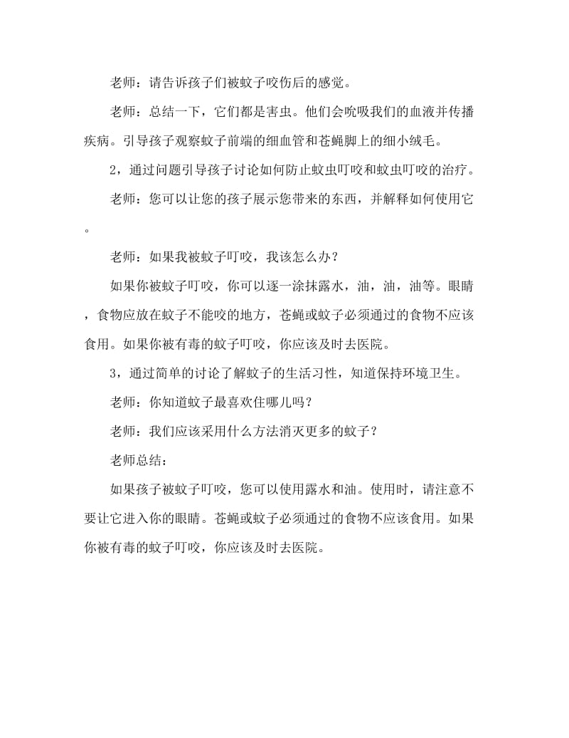 大班安全活动教案：防止蚊虫叮咬教案.doc_第2页