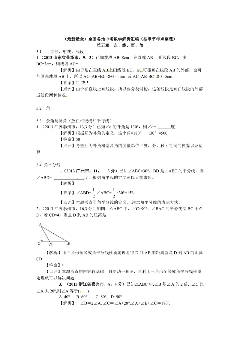 中考数学章节考点分类突破：第5章-点、线、面、角（含解析）.doc_第1页