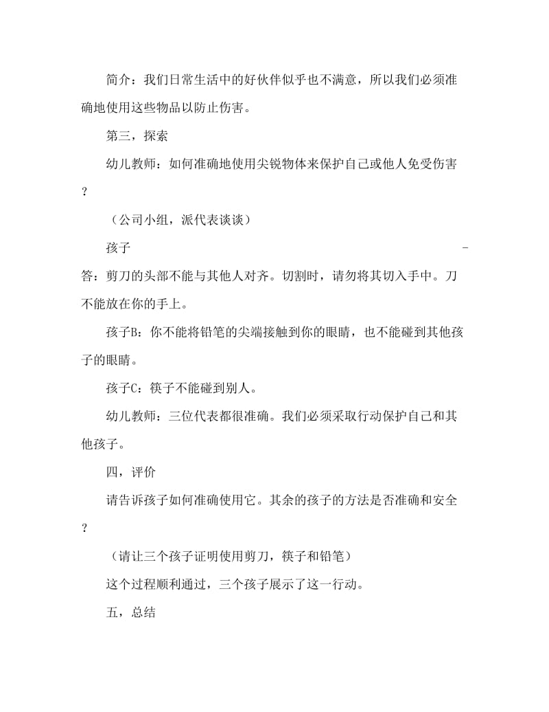 大班安全尖利的东西会伤人教案.doc_第3页