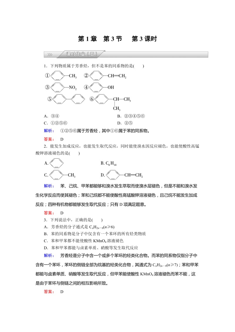 [最新]鲁科版化学选修5配套练习：1.3第3课时苯及其同系物含答案.doc_第1页