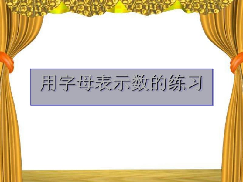 《用字母表示数的练习》课件(共20张PPT).pdf_第1页