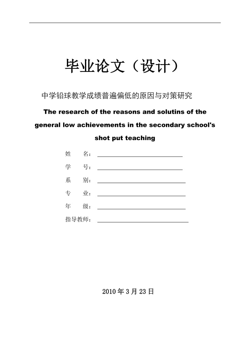 中学铅球教学成绩普遍偏低的原因与对策研究 毕业论文(体育教育).doc_第1页