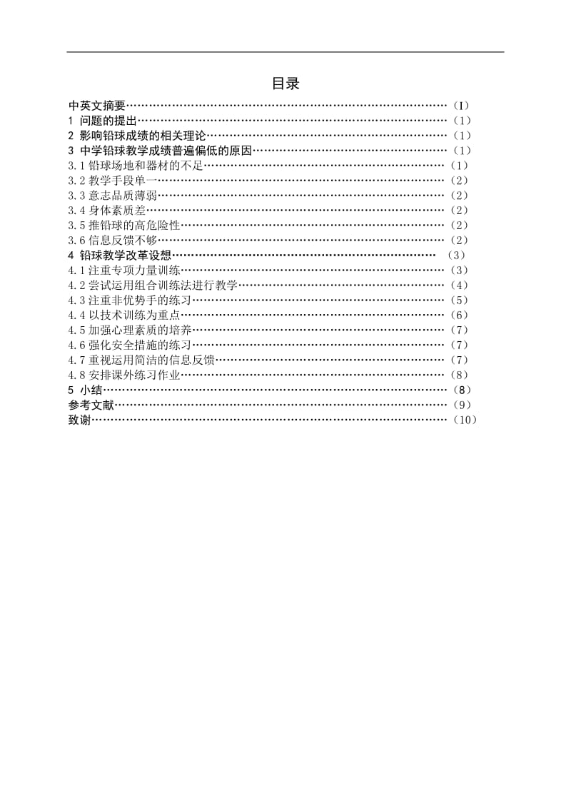 中学铅球教学成绩普遍偏低的原因与对策研究 毕业论文(体育教育).doc_第3页