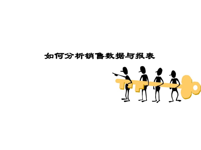 如何分析销售数据培训课件(ppt48张).pdf_第1页