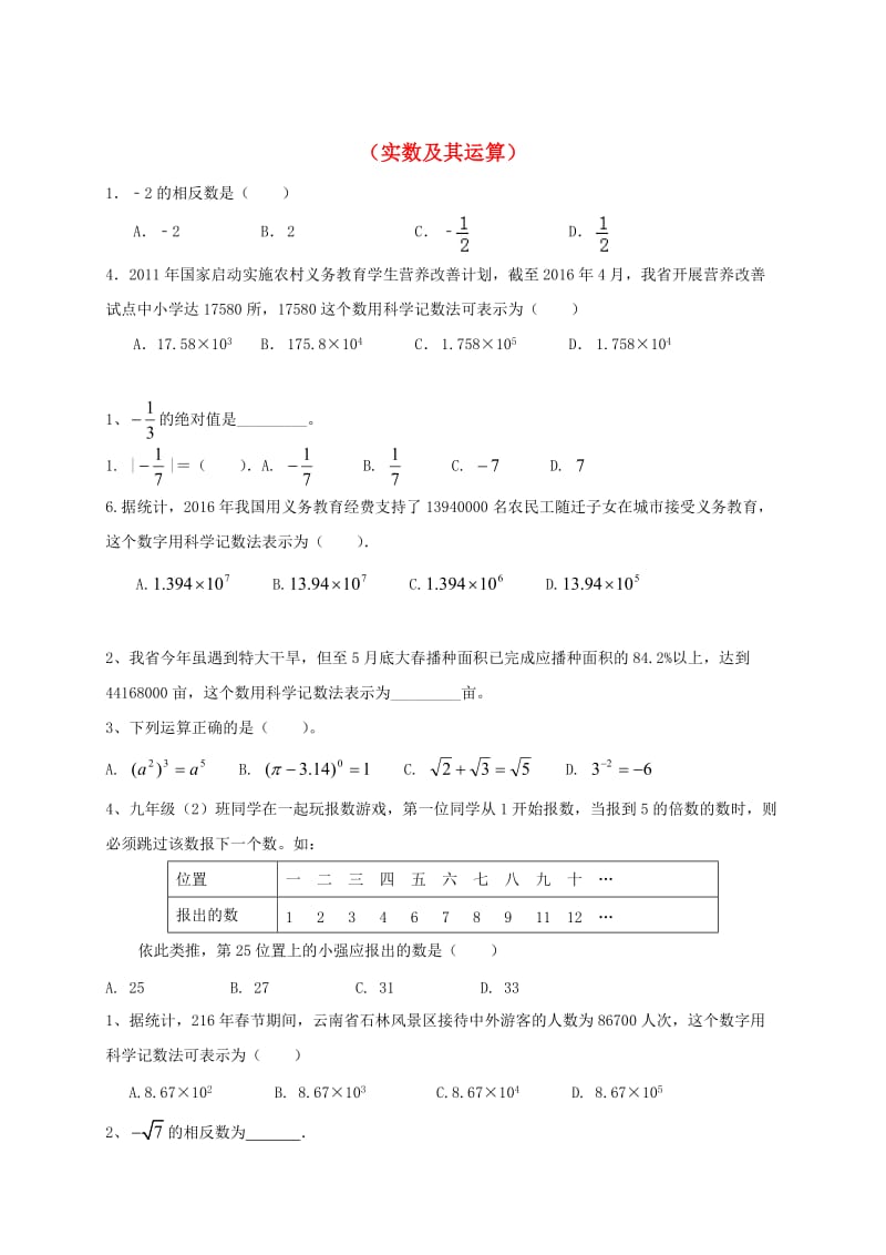 中考数学一轮复习 习题分类汇编一（实数及其运算） 鲁教版.doc_第1页