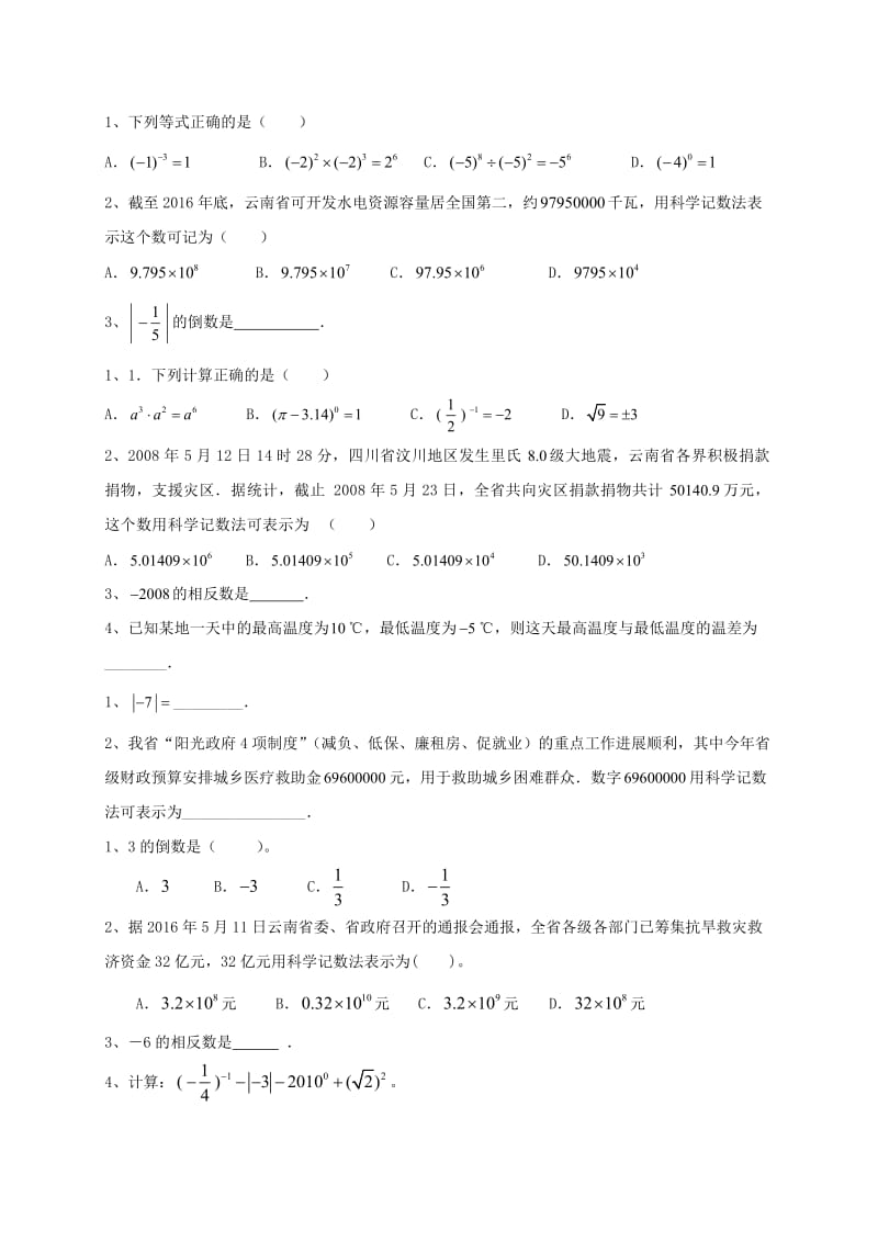中考数学一轮复习 习题分类汇编一（实数及其运算） 鲁教版.doc_第2页