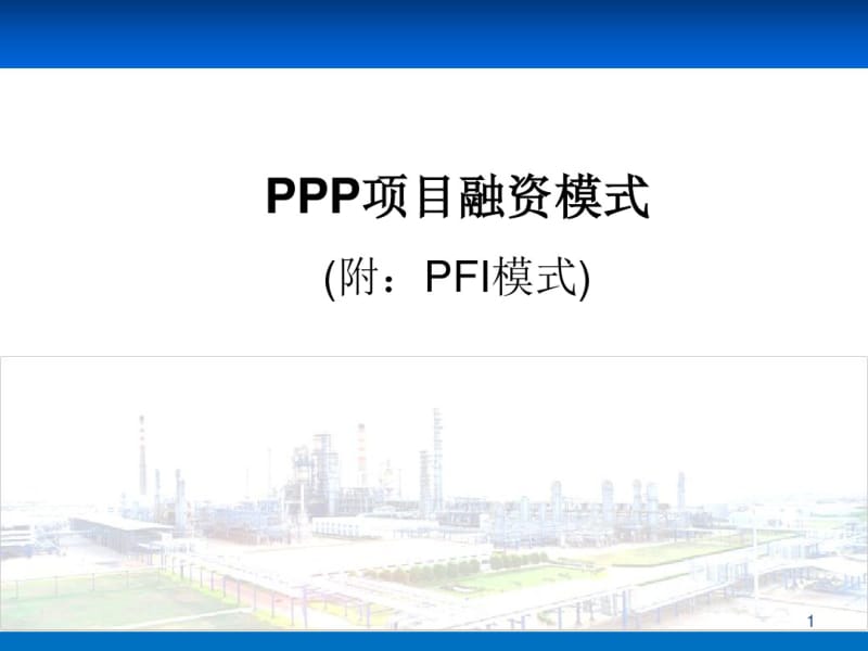 PPP融资模式培训(ppt39张).pdf_第1页