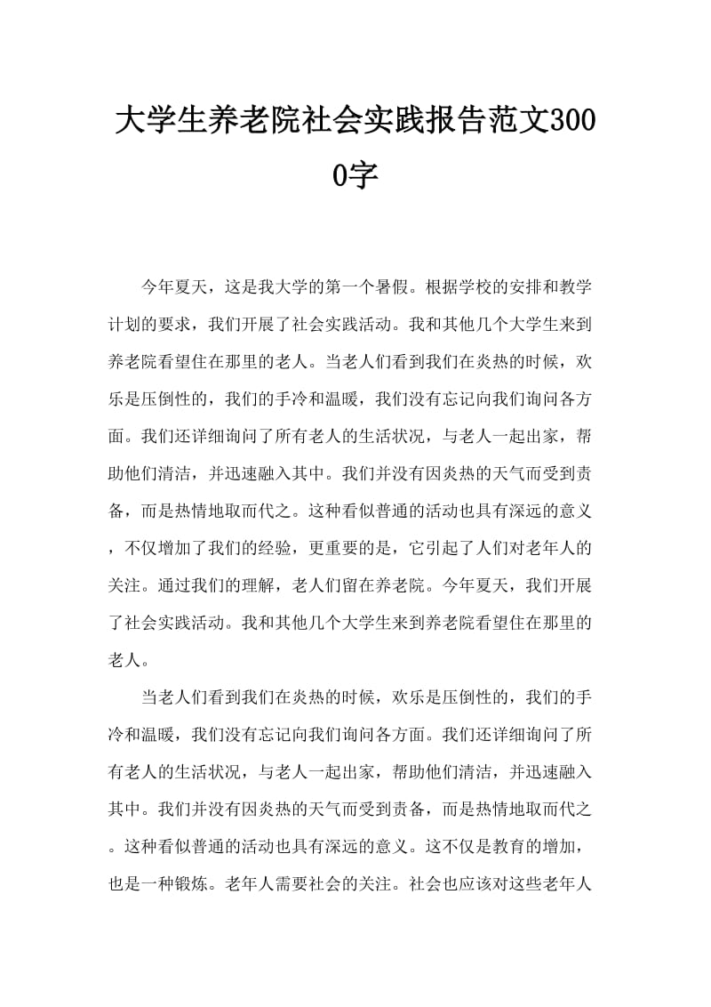 大学生敬老院社会实践报告范文3000字.doc_第1页