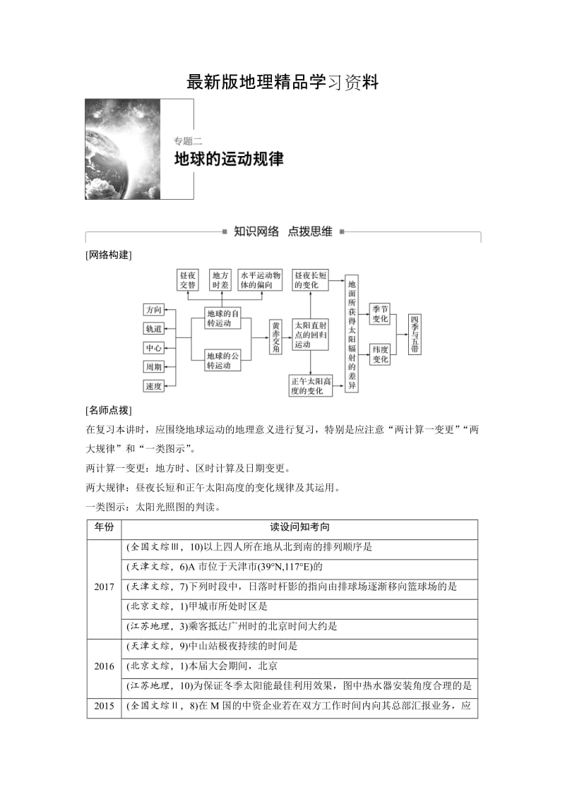 【最新】高考地理二轮知识专题复习文档：专题二地球的运动规律 Word版含答案.doc_第1页