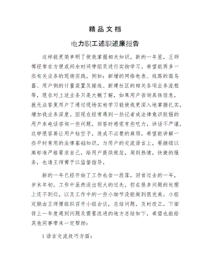 《电力职工述职述廉报告》.docx