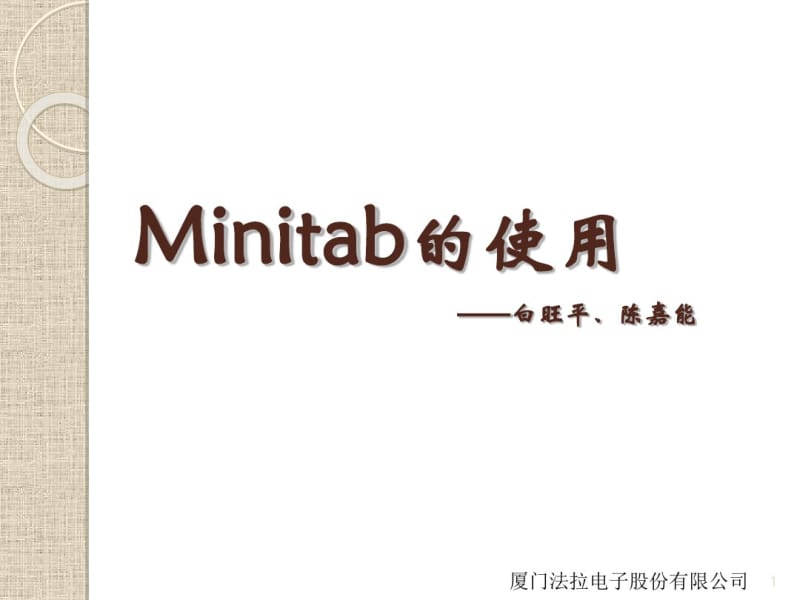 Minitab的使用(PPT87张).pdf_第1页