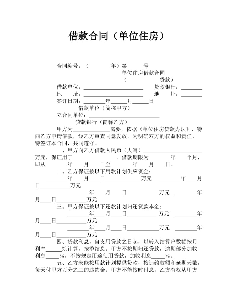 借款合同（单位住房）.doc_第1页