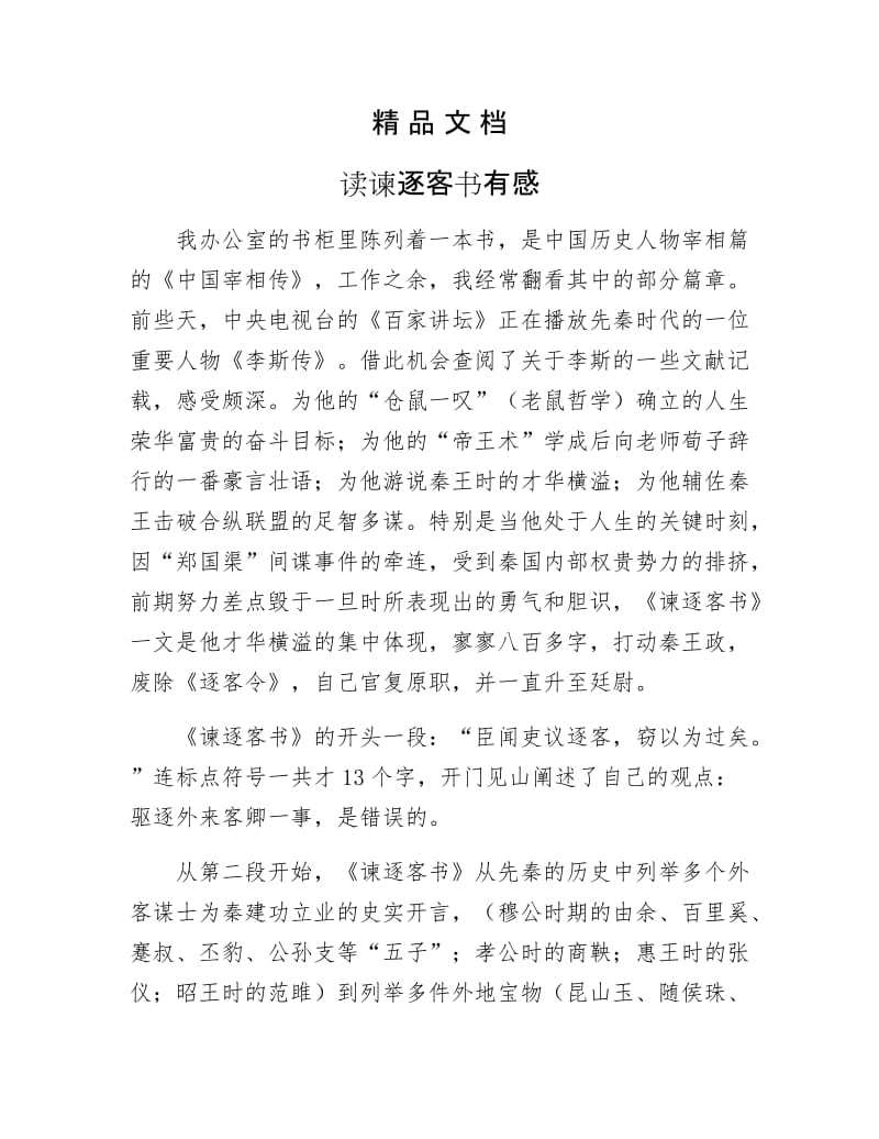 《读谏逐客书有感》.docx_第1页