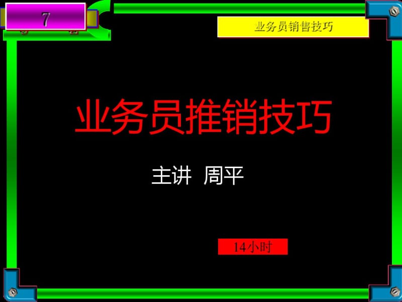 业务员推销技巧培训课程(ppt84张).pdf_第1页