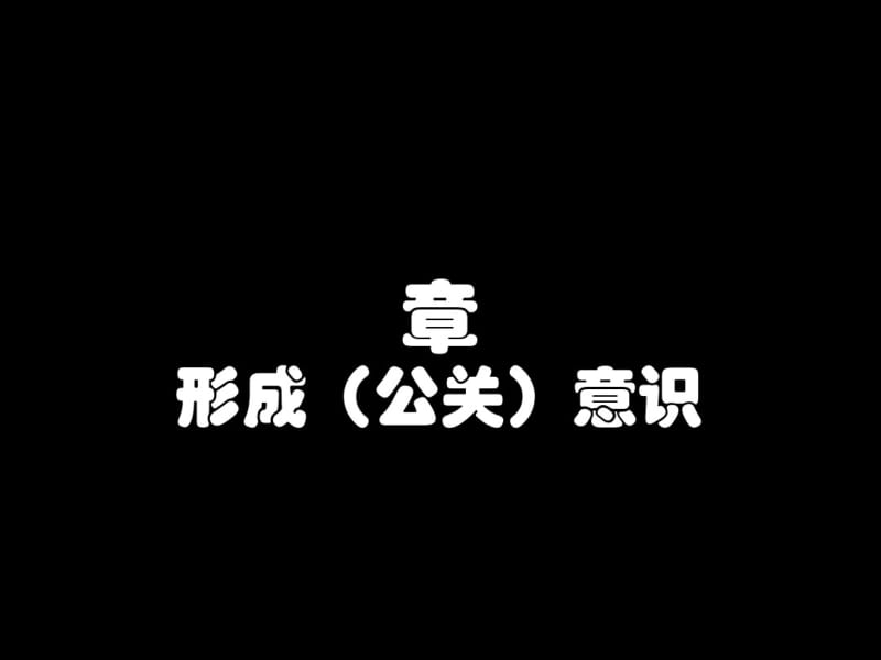 公共关系基础之形成意识(PPT47张).pdf_第1页