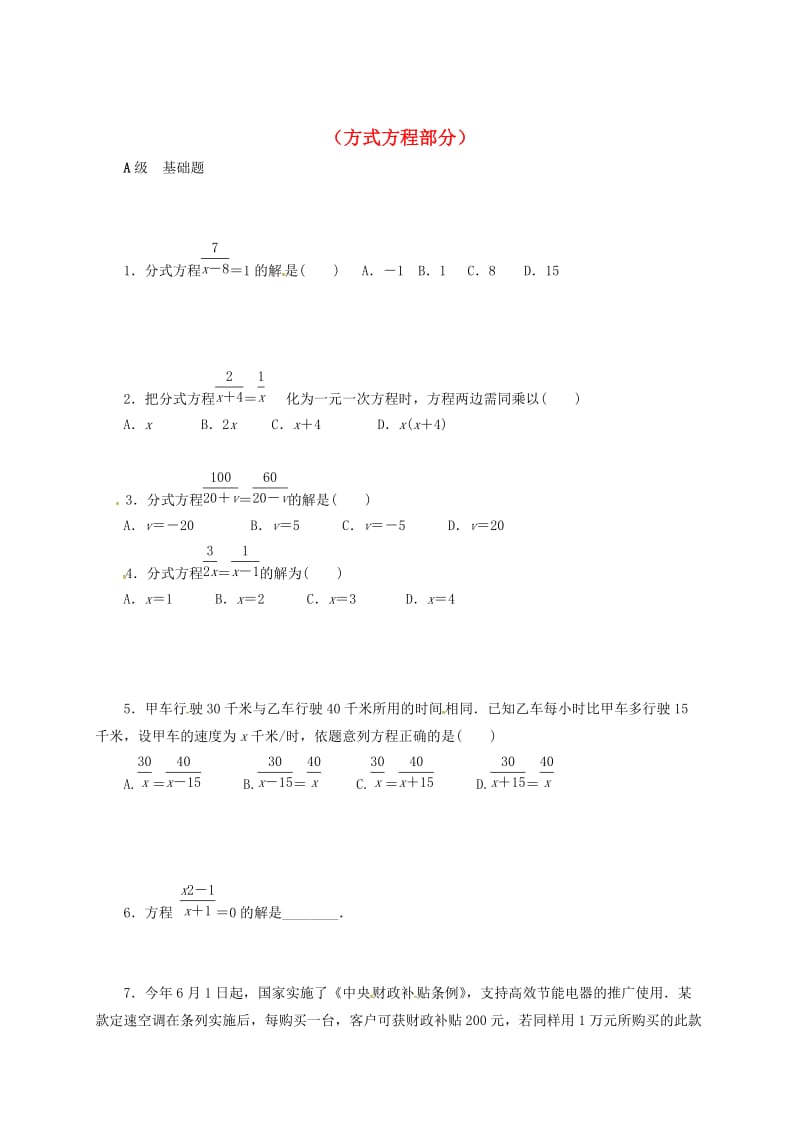 中考数学一轮复习 各知识点练习题分层设计九（方式方程部分） 鲁教版.doc_第1页