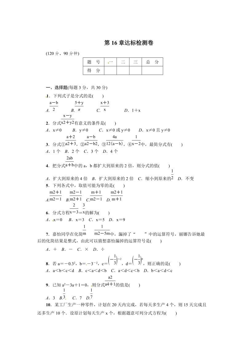 八年级数学下册（华东师大版）：第16章达标检测卷.doc_第1页