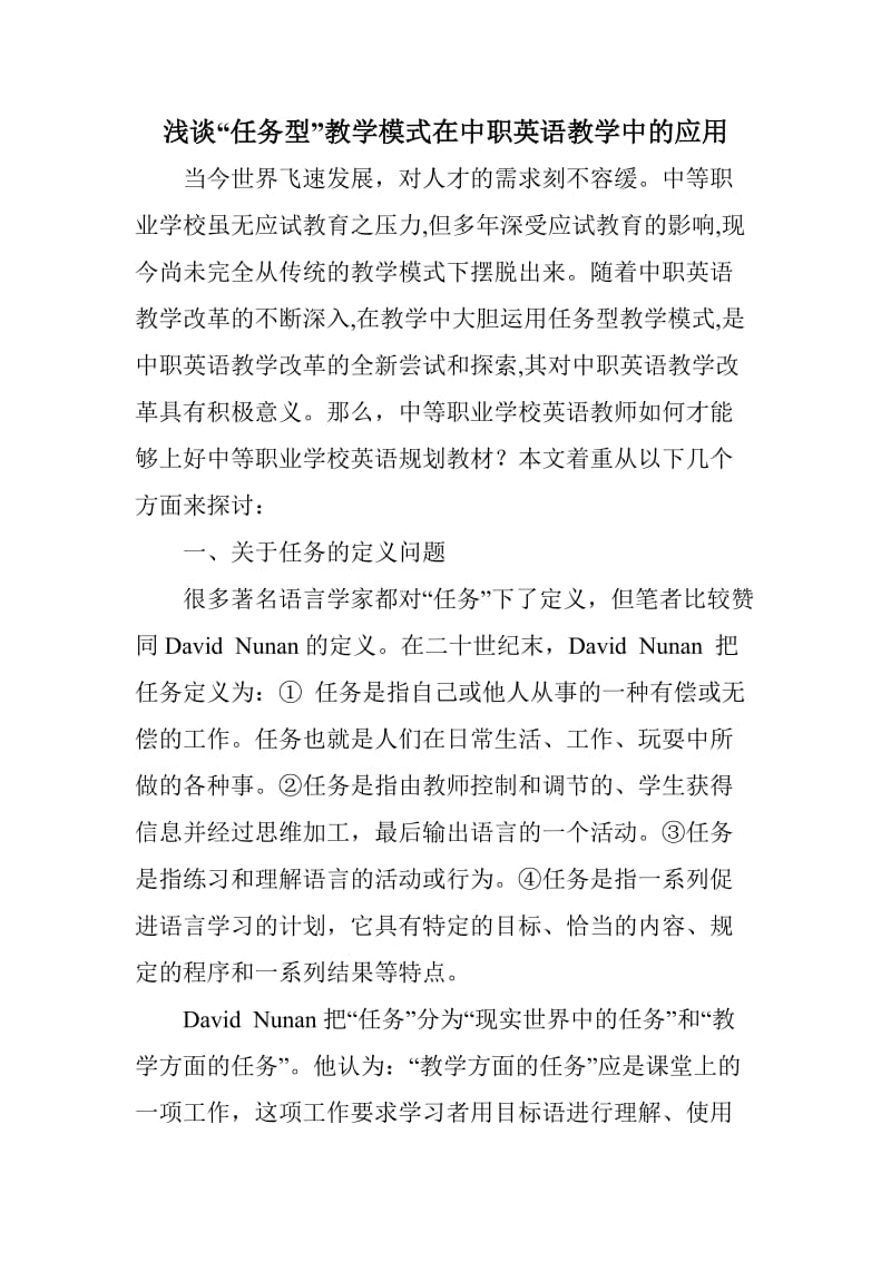 浅谈任务型教学模式在中职英语教学中的应用.doc_第1页