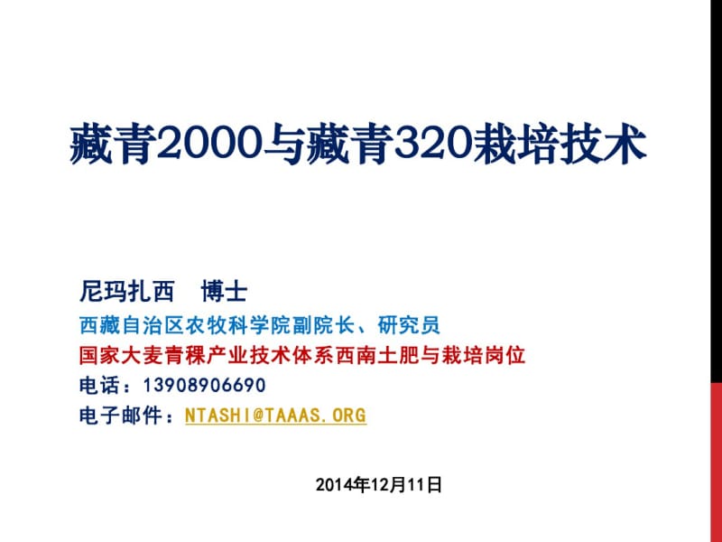 藏青2000与藏青320栽培技术.pdf_第1页