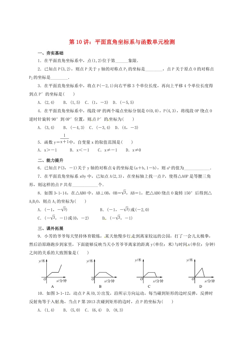 中考数学一轮复习第10讲平面直角坐标系与函数专题精.doc_第1页