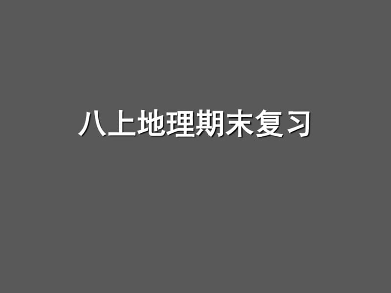 人教版八年级上册地理总复习课件(共142张PPT).pdf_第1页