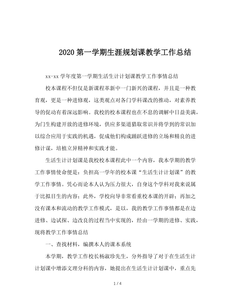 2020第一学期生涯规划课教学工作总结.doc_第1页