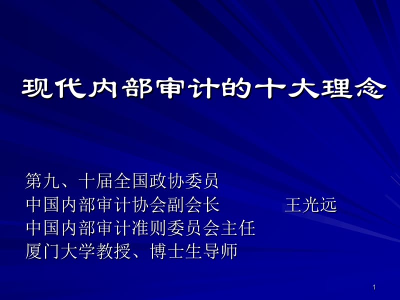 内部审计的十大理念教材(PPT42张).pdf_第1页