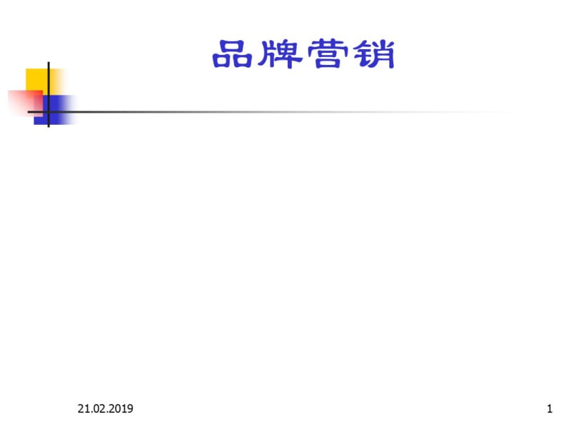 品牌营销培训课件(PPT43张).pdf_第1页