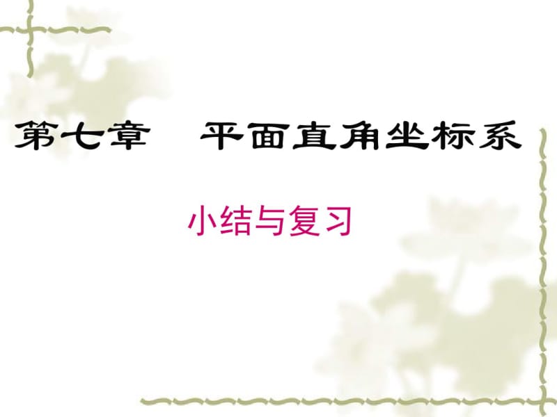 人教版七年级下第七章《平面直角坐标系》小结与复习课件.pdf_第1页