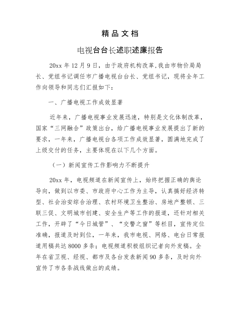 《电视台台长述职述廉报告》.docx_第1页